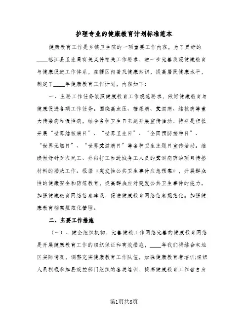 护理专业的健康教育计划标准范本(三篇)