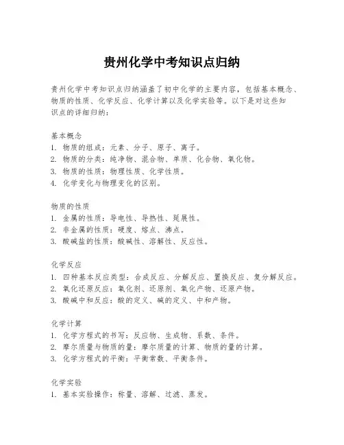 贵州化学中考知识点归纳