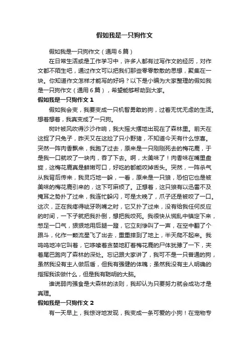 假如我是一只狗作文（通用6篇）