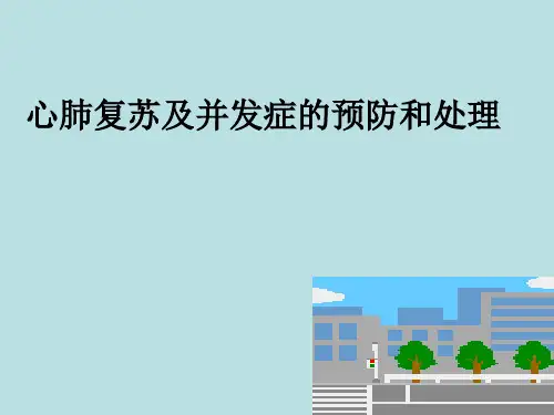 心肺复苏及并发症的预防和处理2014.1.2