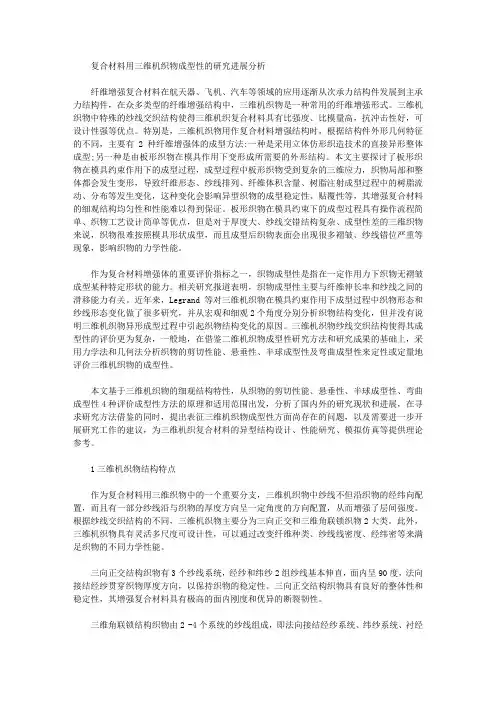 [三维,研究进展,织物]复合材料用三维机织物成型性的研究进展分析