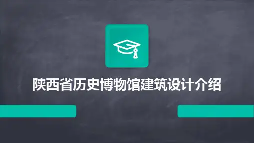 2024陕西省历史博物馆建筑设计介绍