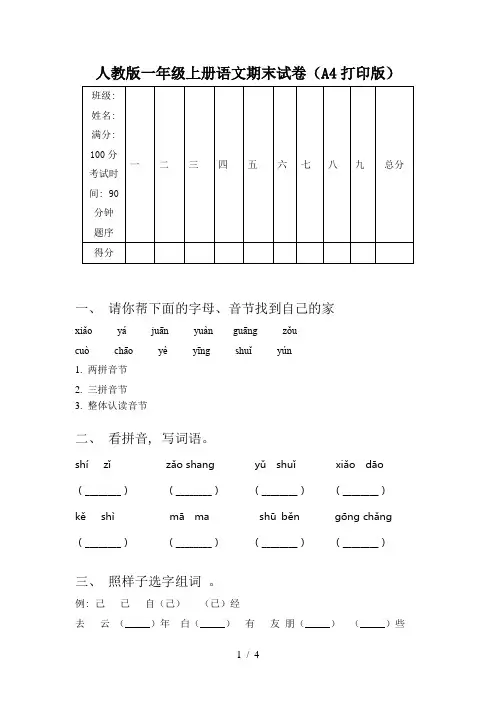 人教版一年级上册语文期末试卷(A4打印版)