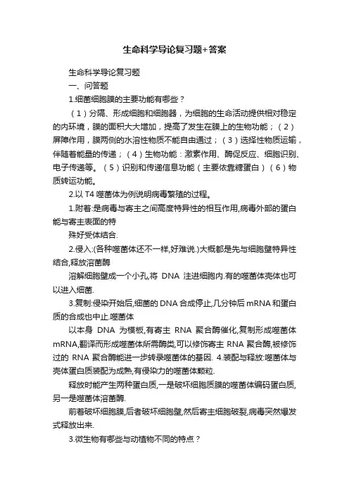 生命科学导论复习题+答案