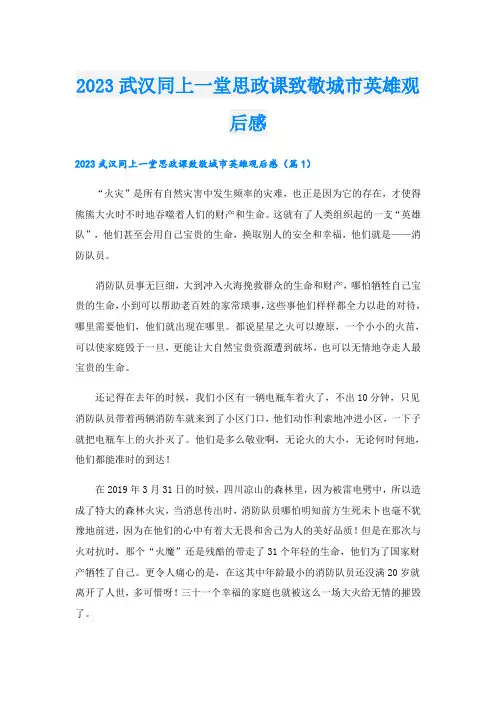 2023武汉同上一堂思政课致敬城市英雄观后感2