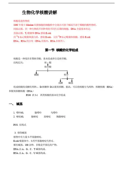 第六章 生物化学核酸讲解