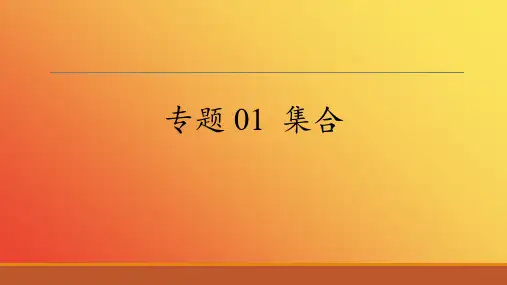 专题01集合(PPT)-2025年新高考数学一轮考点题型精准复习(新高考专用)