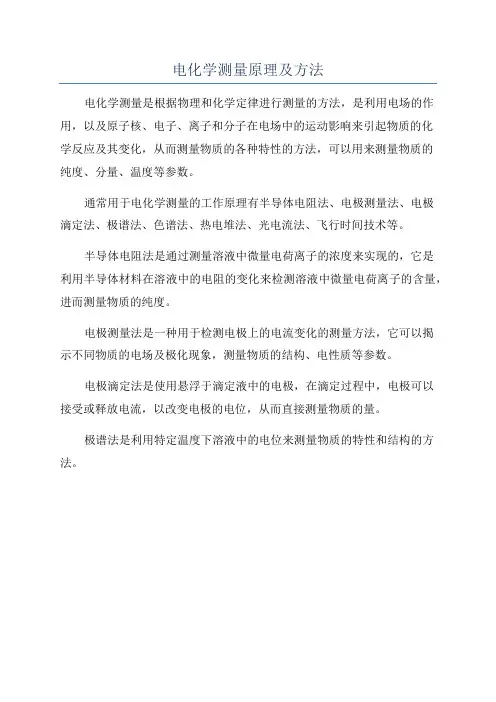 电化学测量原理及方法