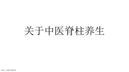 中医脊柱养生