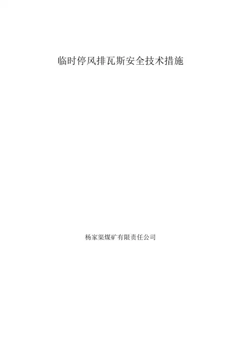 临时停风排瓦斯安全技术措施