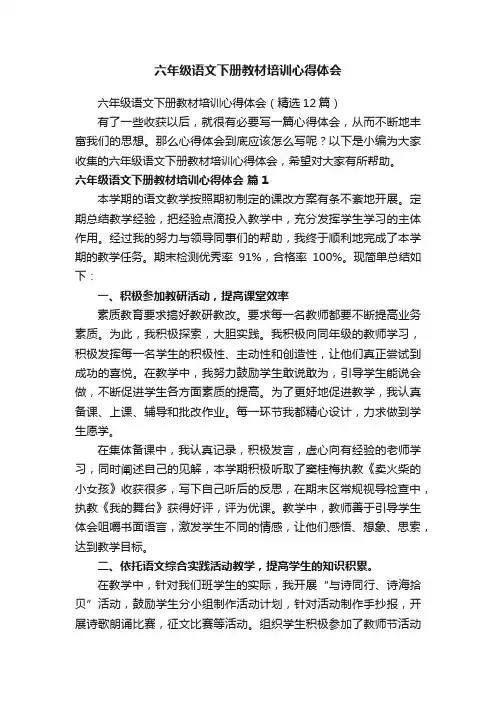 六年级语文下册教材培训心得体会（精选12篇）