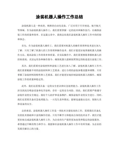 涂装机器人操作工作总结