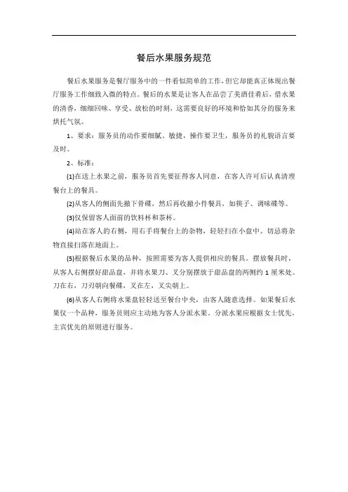 餐后水果服务规范