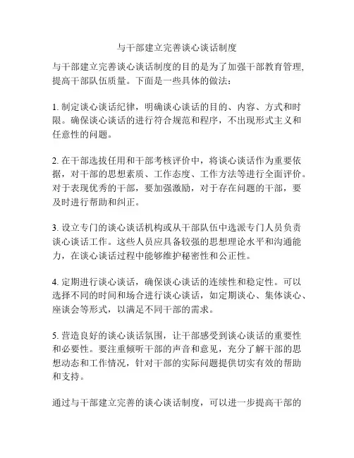 与干部建立完善谈心谈话制度