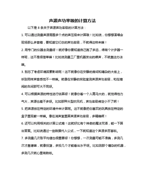 声源声功率级的计算方法