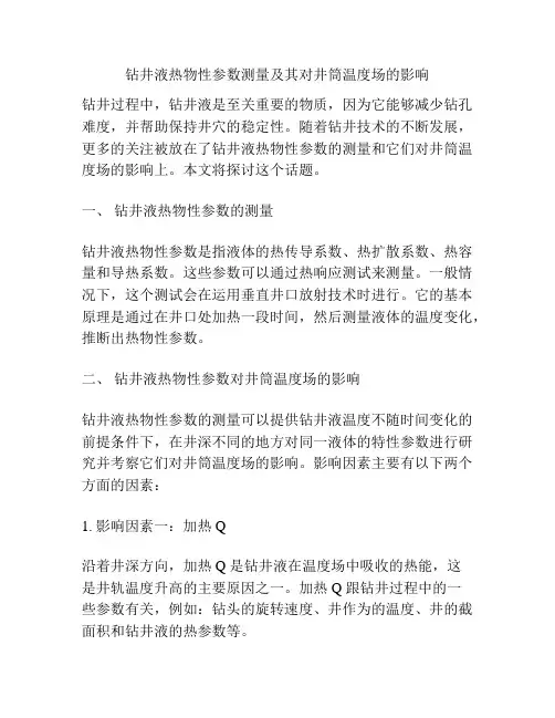 钻井液热物性参数测量及其对井筒温度场的影响