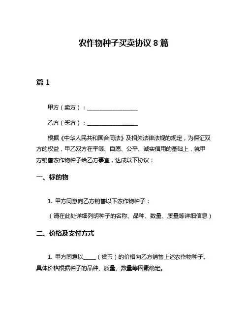农作物种子买卖协议8篇