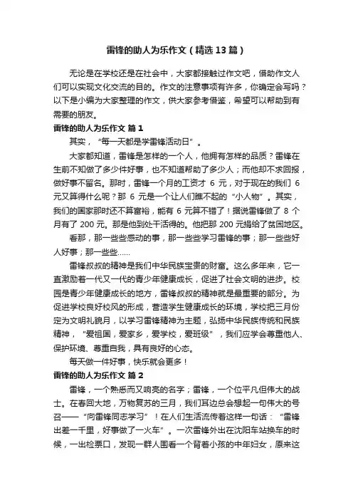 雷锋的助人为乐作文（精选13篇）