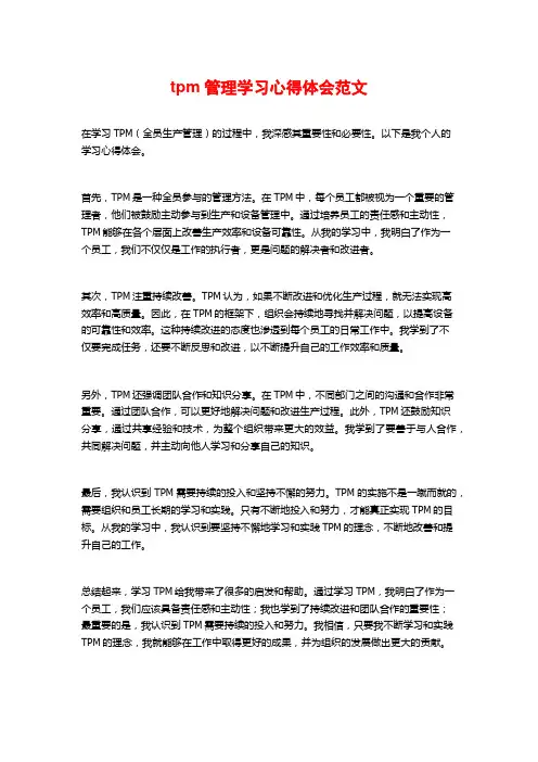 tpm管理学习心得体会范文