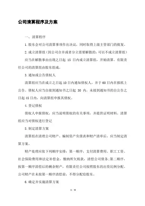 公司清算程序及方案选择