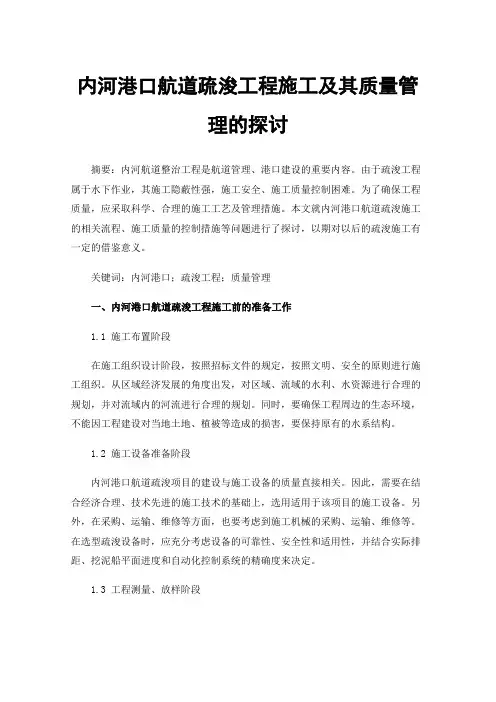 内河港口航道疏浚工程施工及其质量管理的探讨