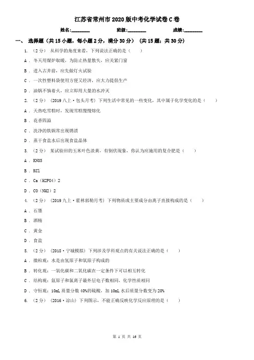 江苏省常州市2020版中考化学试卷C卷