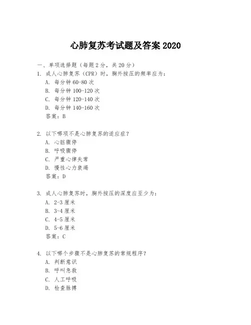 心肺复苏考试题及答案2020