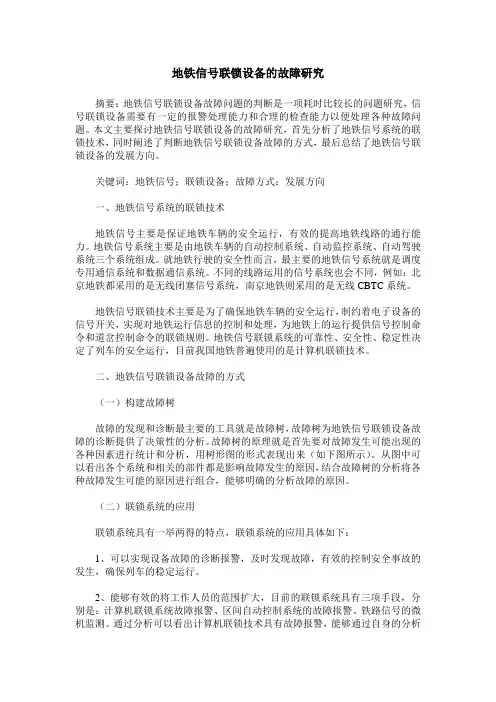 地铁信号联锁设备的故障研究