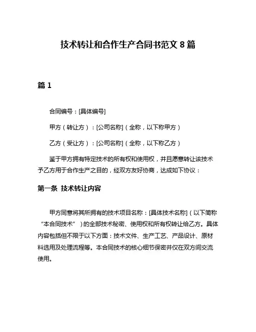 技术转让和合作生产合同书范文8篇