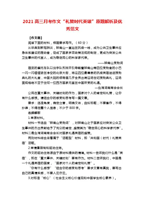 2021高三月考作文“礼赞时代英雄”原题解析及优秀范文