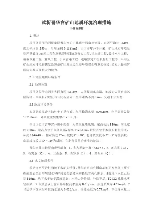 试析晋华宫矿山地质环境治理措施