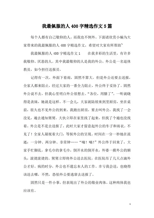 我最佩服的人400字精选作文5篇