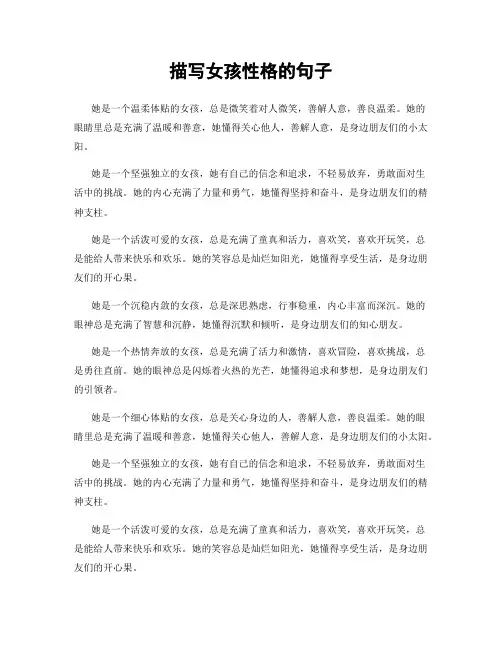 描写女孩性格的句子
