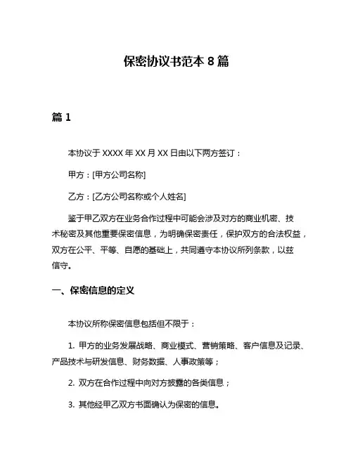 保密协议书范本8篇