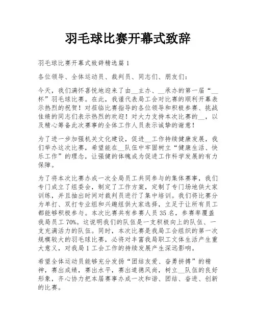 羽毛球比赛开幕式致辞