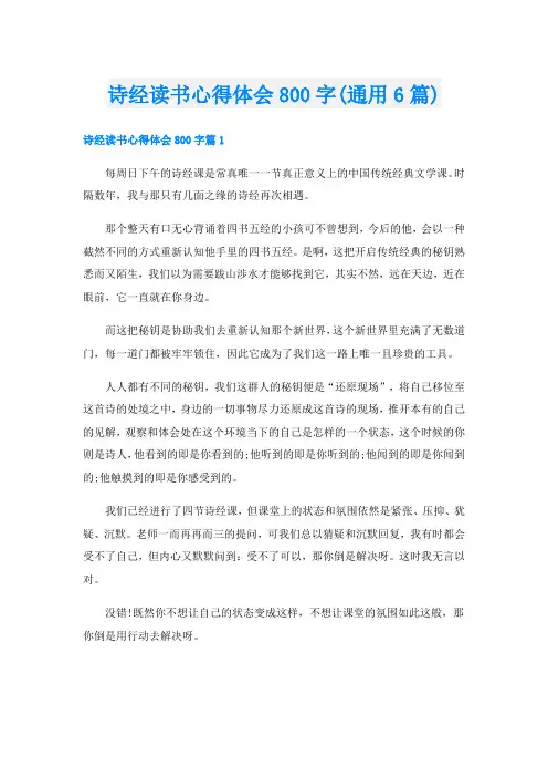 诗经读书心得体会800字(通用6篇)
