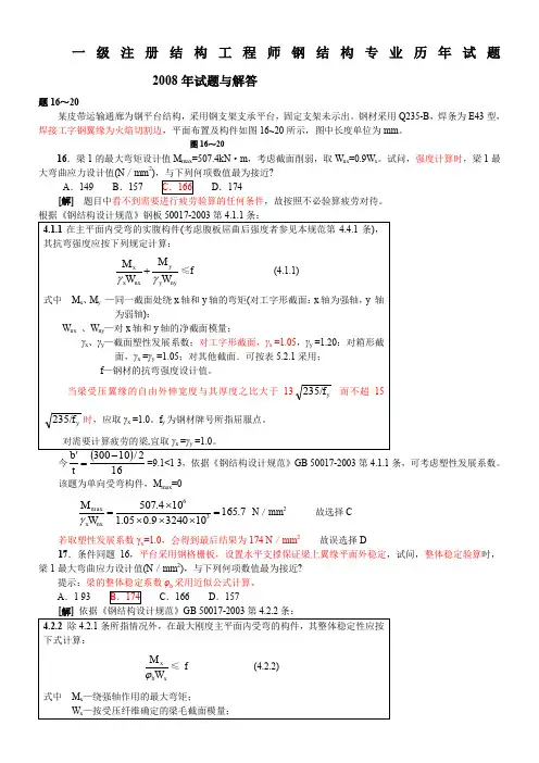 钢结构一注(2008年)2011.6试题及解答