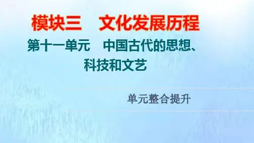 高考历史统考一轮复习模块3第11单元中国古代的思想科技和文艺单元整合提升pptx课件岳麓版