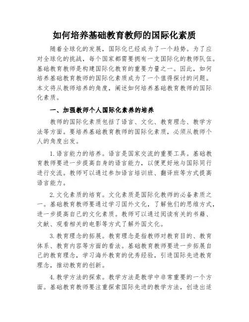 如何培养基础教育教师的国际化素质