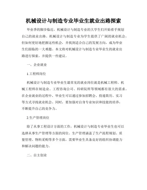 机械设计与制造专业毕业生就业出路探索