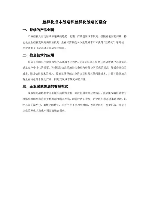 成本领先和差异化战略的融合