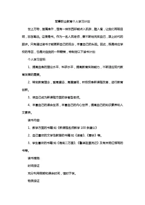 军事职业教育个人学习计划