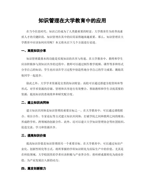 知识管理在大学教育中的应用