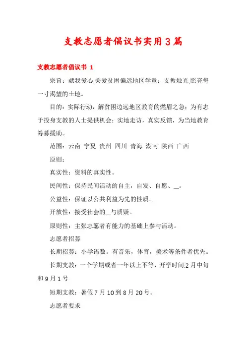 支教志愿者倡议书实用3篇