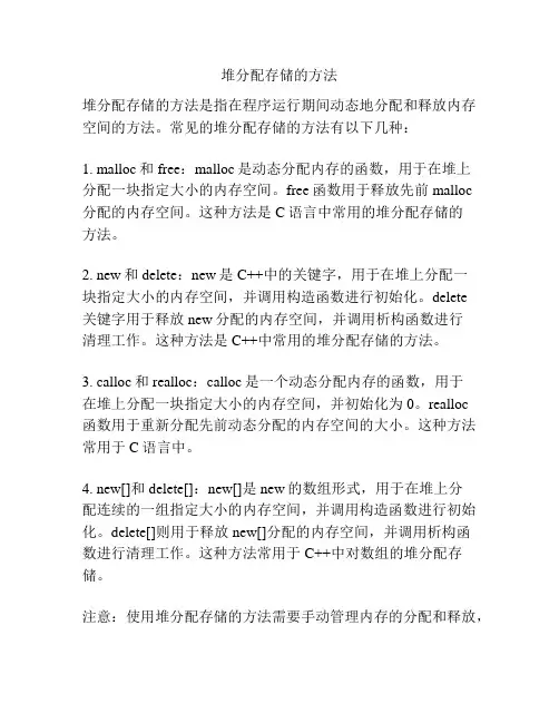 堆分配存储的方法