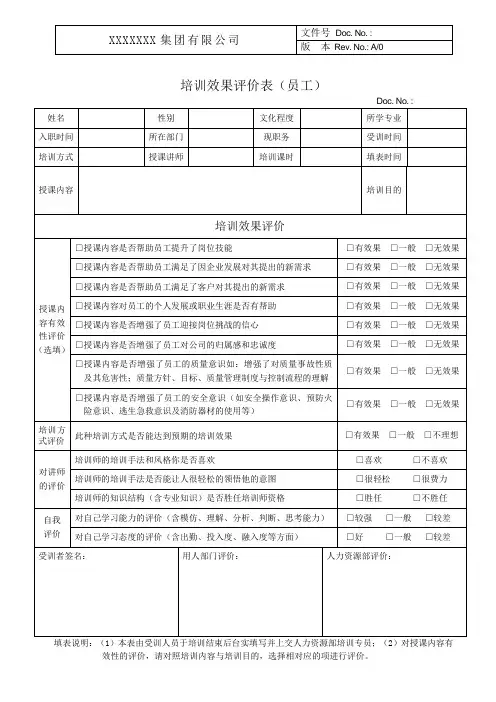 18.0培训效果评价表
