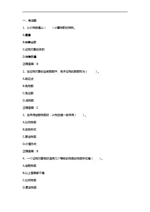 税收制度习题与答案