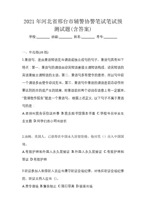 2021年河北省邢台市辅警协警笔试笔试预测试题(含答案)