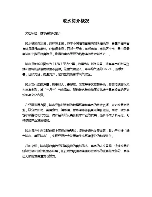 陵水简介概况