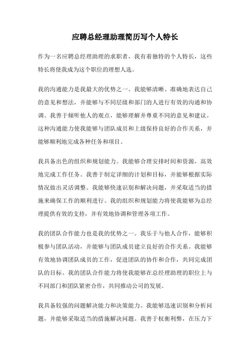 应聘总经理助理简历写个人特长